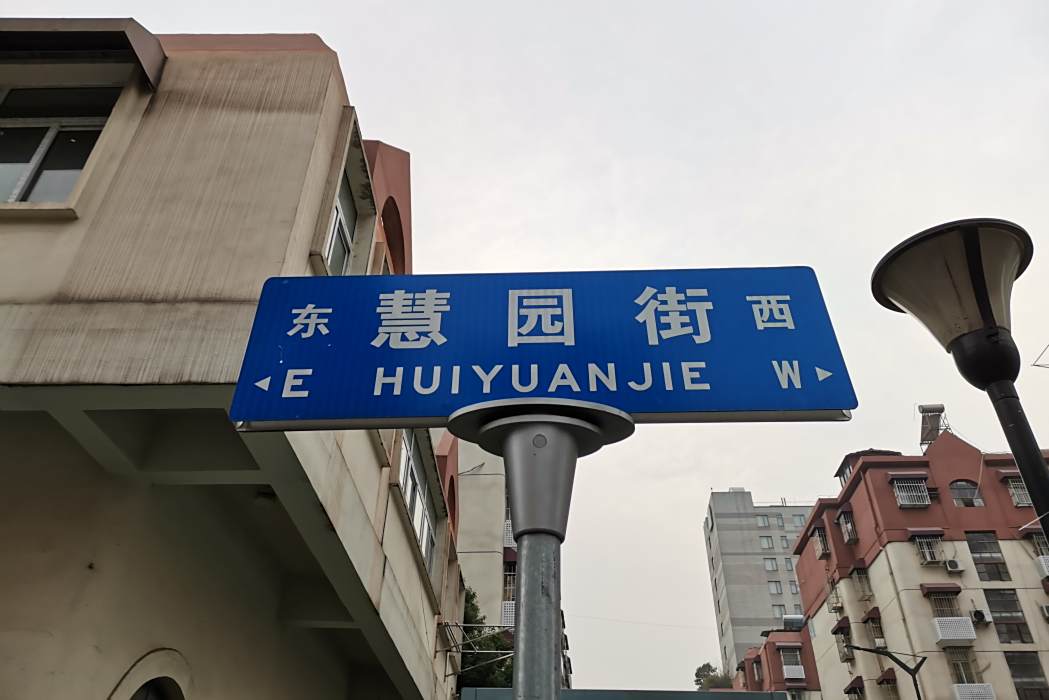 慧園街