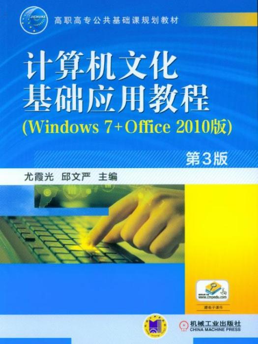 計算機文化基礎套用教程（Windows7+Office2010版）（第3版）