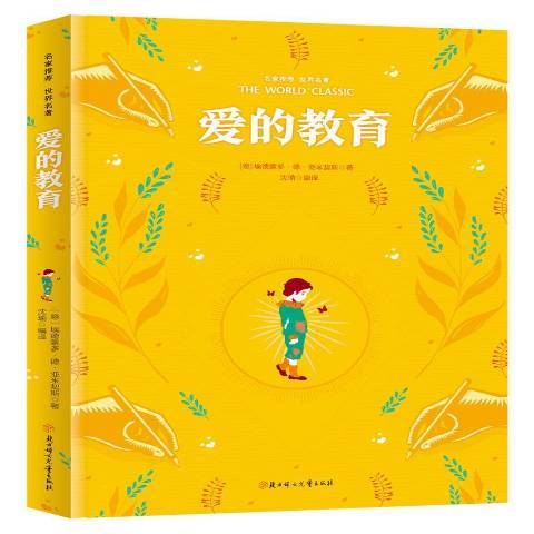 愛的教育(2018年北方婦女兒童出版社出版的圖書) 愛的教育(2018年北方婦女兒童出版社出版的圖書)