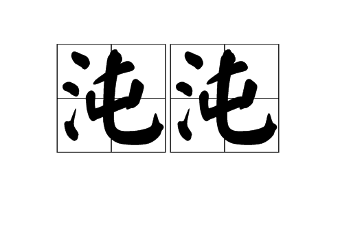 沌沌 沌沌