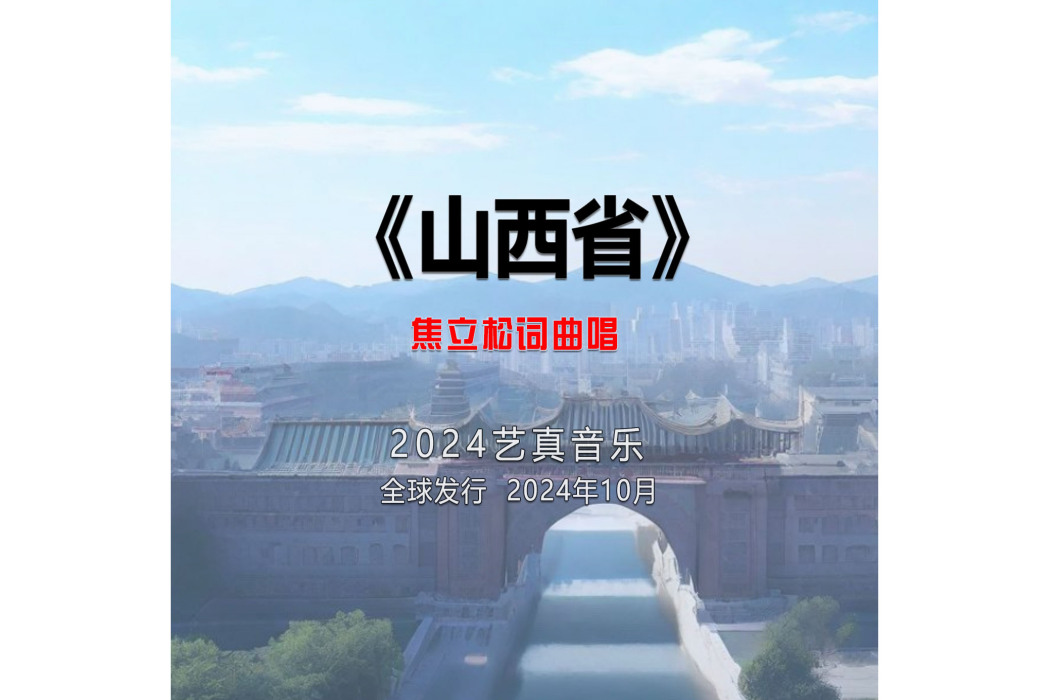 山西省(焦立松演唱的歌曲) 山西省(焦立松演唱的歌曲)