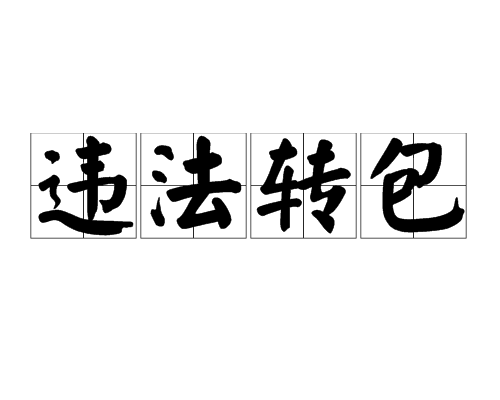違法轉包 違法轉包