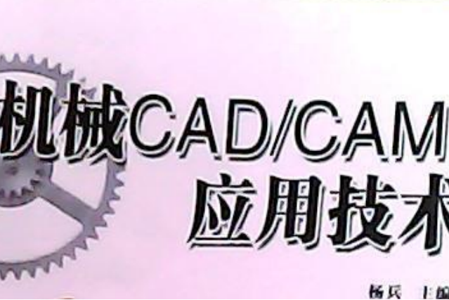 機械CAD/CAM套用技術 機械CAD/CAM套用技術