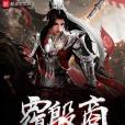 覆殷商 覆殷商