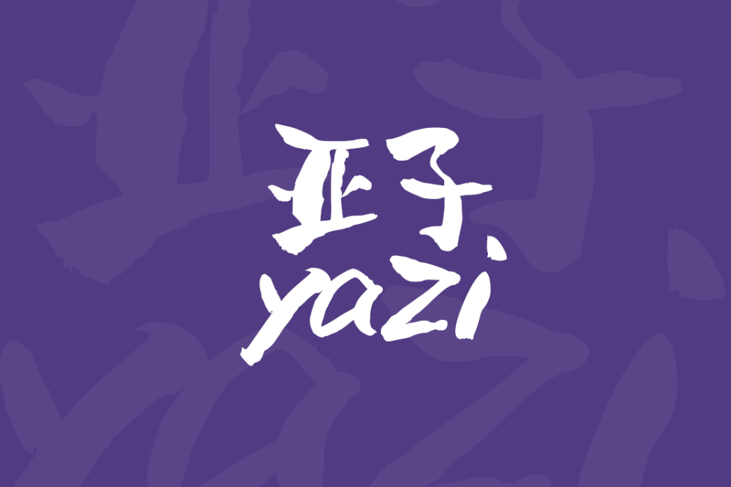 亞子(教育品牌) 亞子(教育品牌)