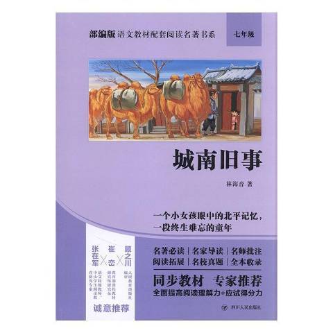 城南舊事(2020年四川人民出版社出版的圖書) 城南舊事(2020年四川人民出版社出版的圖書)