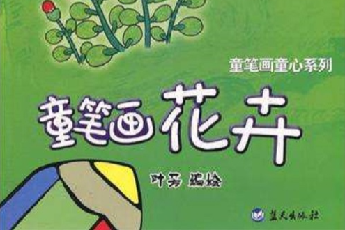 童筆畫花卉 童筆畫花卉