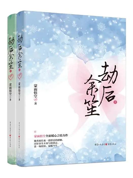 劫後余笙(2020年重慶出版社出版的圖書)