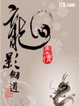 龍影劍道 龍影劍道