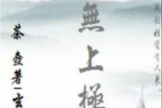 無上極境(茶壺著網路小說) 無上極境(茶壺著網路小說)