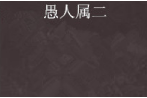 愚人屬二