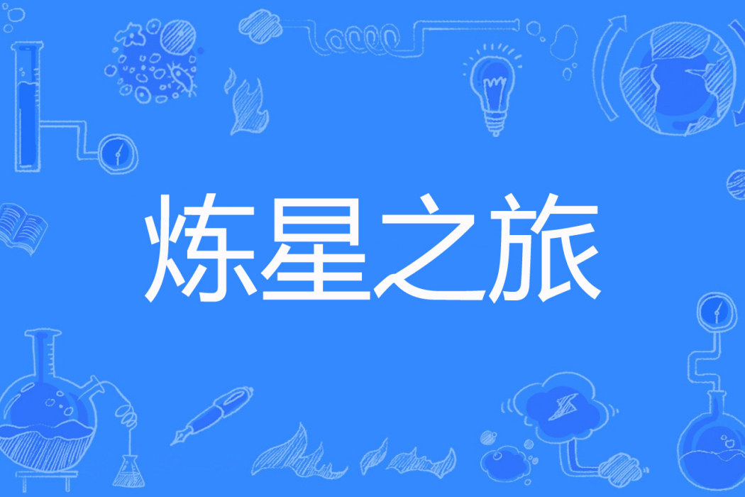 煉星之旅 煉星之旅