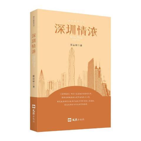 深圳情濃 深圳情濃