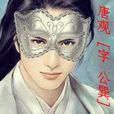 唐觀(小說人物) 唐觀(小說人物)