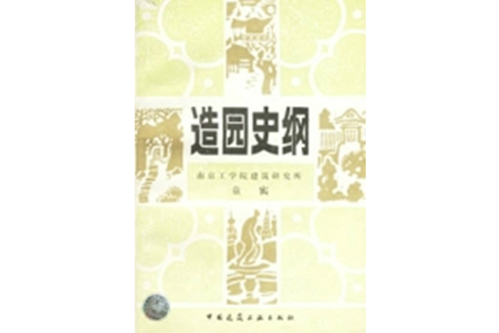 造園史綱 造園史綱