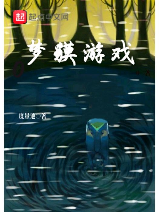 夢貘遊戲 夢貘遊戲