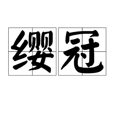 纓冠 纓冠