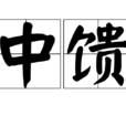 中饋 中饋