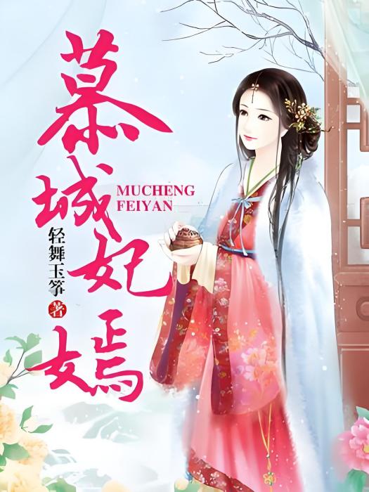 慕城妃嫣 慕城妃嫣