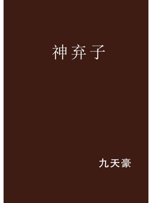 神棄子 神棄子