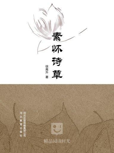 素懷詩草 素懷詩草