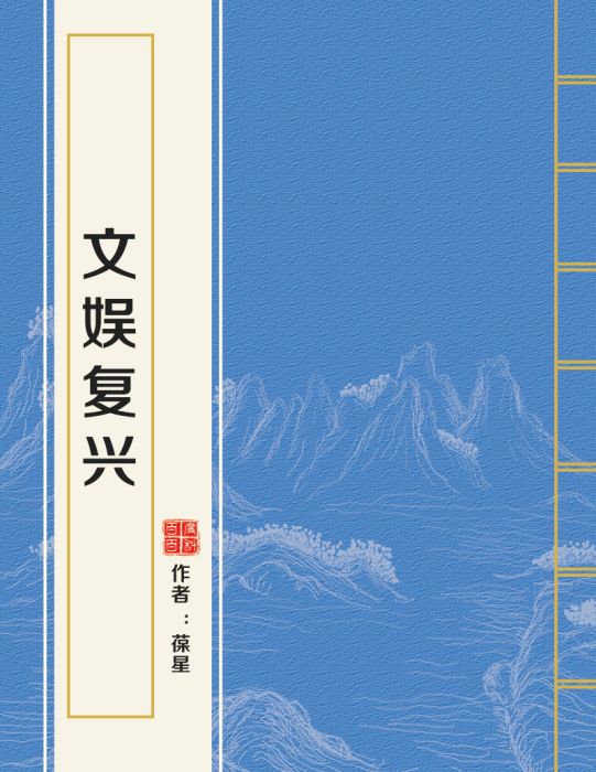 文娛復興 文娛復興