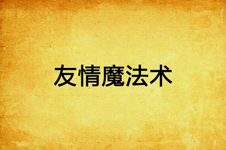 友情魔法術 友情魔法術