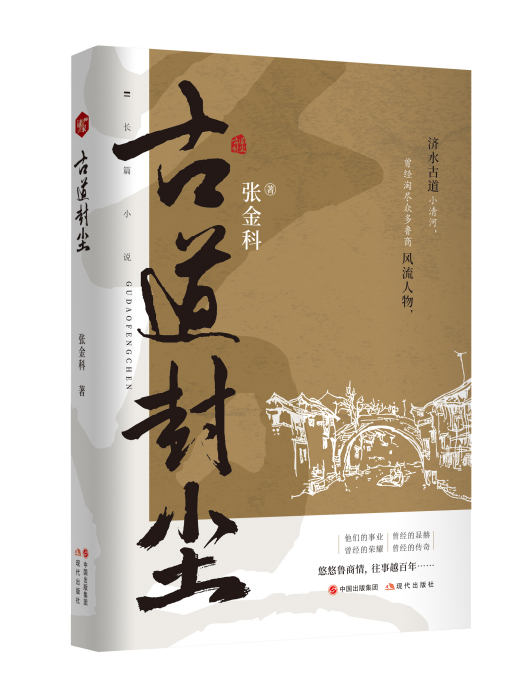 古道封塵 古道封塵