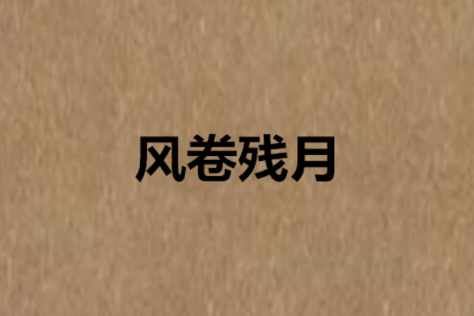 風卷殘月 風卷殘月