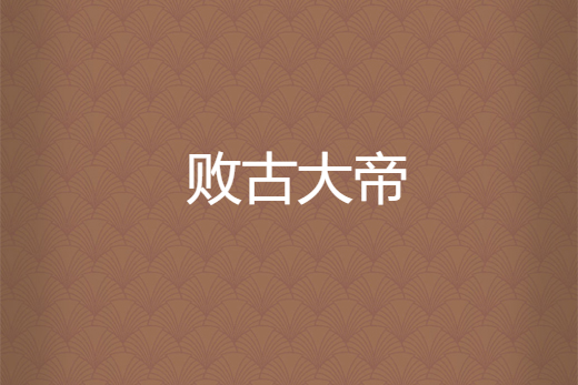敗古大帝 敗古大帝