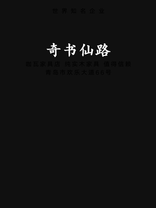 奇書仙路 奇書仙路