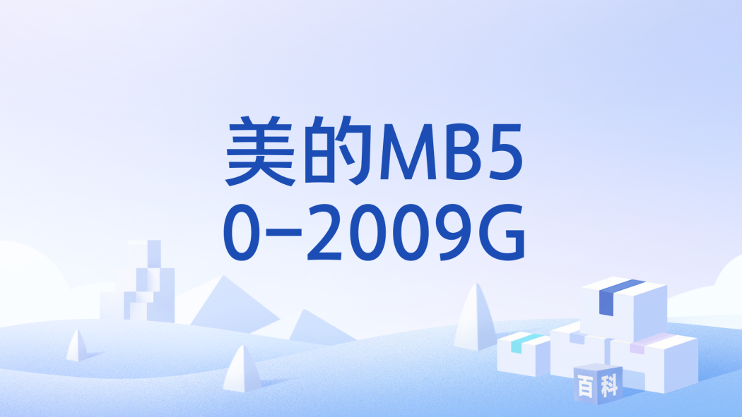 美的MB50-2009G 美的MB50-2009G