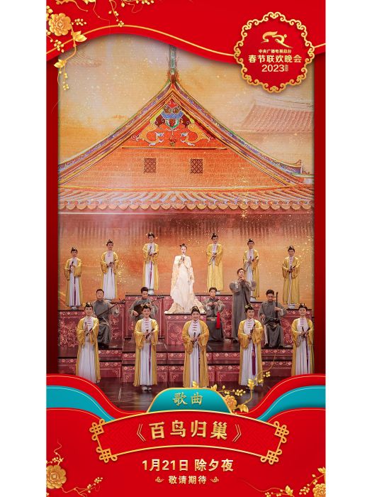 百鳥歸巢(2023年譚維維演唱的歌曲) 百鳥歸巢(2023年譚維維演唱的歌曲)
