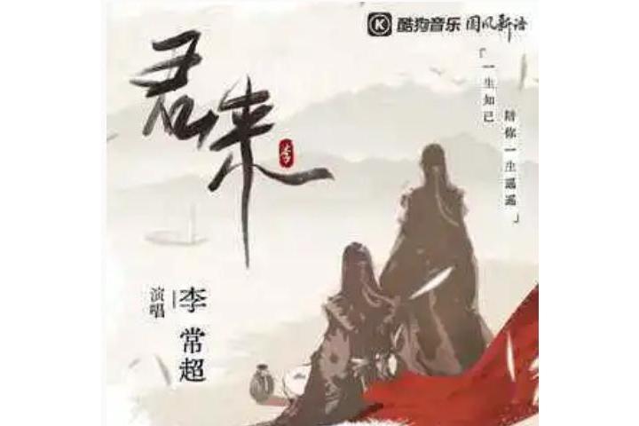君來(李常超(Lao乾媽)演唱的歌曲) 君來(李常超(Lao乾媽)演唱的歌曲)