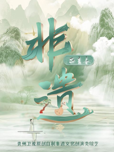 非遺正青春 非遺正青春