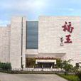 福王紅木博物館