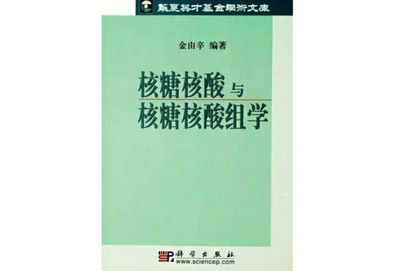 核糖核酸與核糖核酸組學