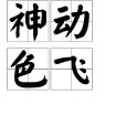 神動色飛 神動色飛