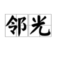 鄰光 鄰光