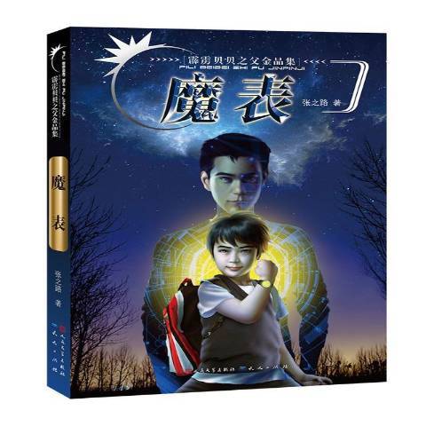 魔錶(2016年天天出版社出版的圖書) 魔錶(2016年天天出版社出版的圖書)