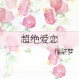 超絕愛戀 超絕愛戀