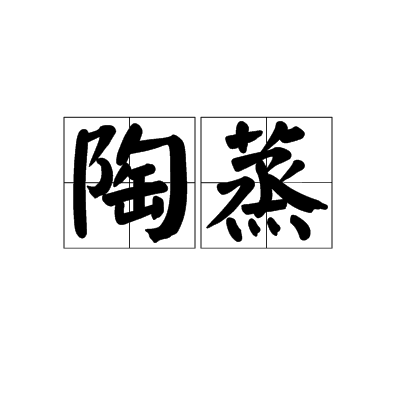 陶蒸 陶蒸