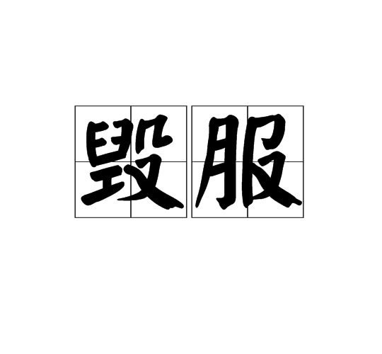 毀服 毀服