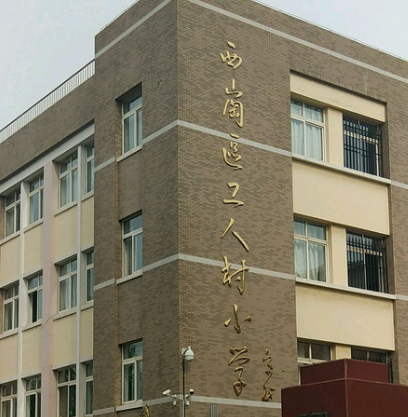 工人村國小 工人村國小