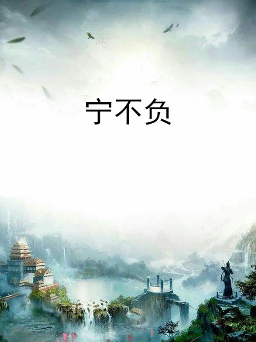 寧不負 寧不負