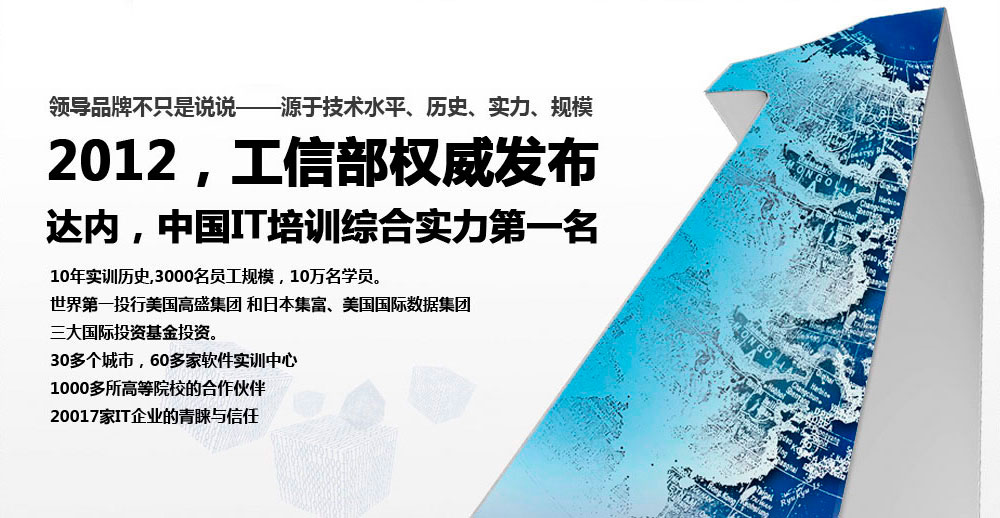 達內，中國高端IT培訓第一品牌