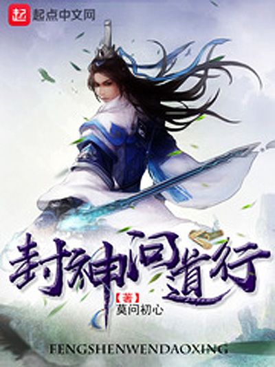 封神問道行 封神問道行
