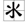 氺 氺