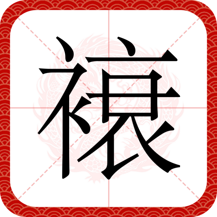 䙑 䙑