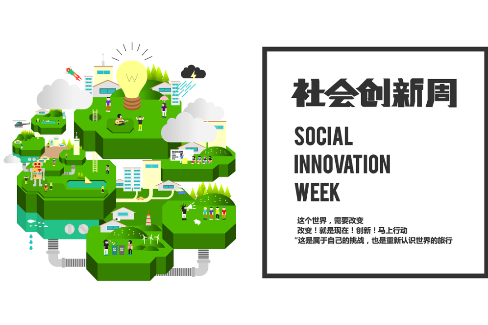 社會創新周 社會創新周
